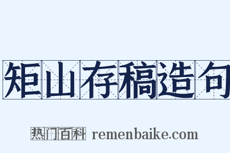 矩山存稿造句是什么意思的图片